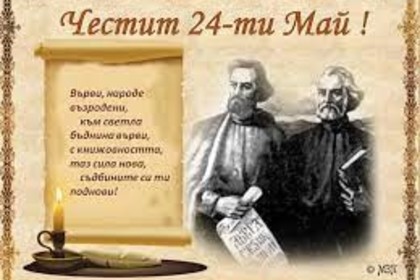 Честит 24-ти май